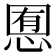 𢜹