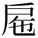 𢨹