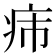 𤴹