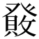 𤼹