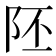 𨸹