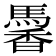 𩤹