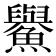 𩼹
