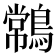 𪄹