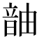 𬰹