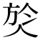𭤹