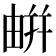 𢆟