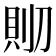 𰄹