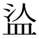 𰤹