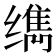 𰬹