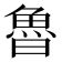 魯