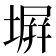 塀