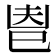 𢀺