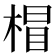𣔺