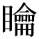 𥌺