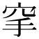 𥤺