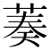 𦴺