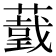 𦼺