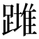 𨄺