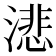 𬈺