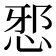 𭜺