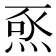 𭴺
