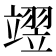 𮄺