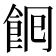 𮨺