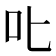 叱