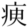 瘐