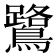 鷺