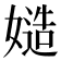 𡠻