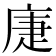 𢈻