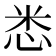𢘻