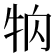 𤘻