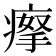 𤸻