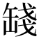 𦈻