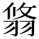 𦐻
