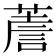 𦸻