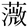 𦼻