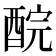 𨠻