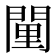 𨴻