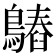 𪄻