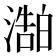 𬈻