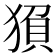 𬌻
