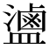 𬐻