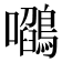 𭌻