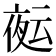 𭐻