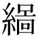 𮈻