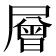層